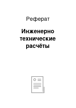 Реферат: Инженерно технические расчёты