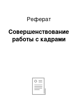 Реферат: Совершенствование работы с кадрами