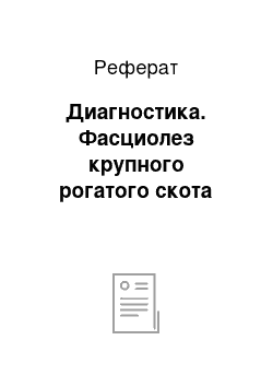 Реферат: Диагностика. Фасциолез крупного рогатого скота