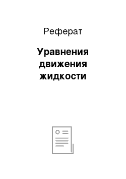 Реферат: Уравнения движения жидкости