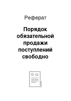 Реферат: Порядок обязательной продажи поступлений свободно конвертируемой валюты