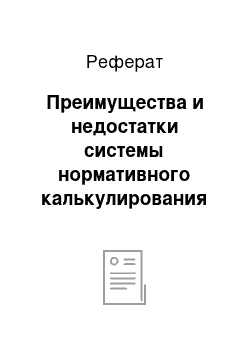 Реферат: Преимущества и недостатки системы нормативного калькулирования