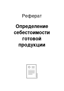 Реферат: Определение себестоимости готовой продукции