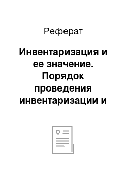 Реферат: Инвентаризация и ее значение. Порядок проведения инвентаризации и оформление ее результатов