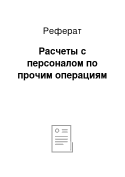 Реферат: Расчеты с персоналом по прочим операциям