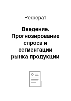 Реферат: Введение. Прогнозирование спроса и сегментации рынка продукции на примере ООО "А-Квас"