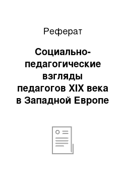 Реферат: Социально-педагогические взгляды педагогов XIX века в Западной Европе