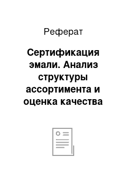 Реферат: Сертификация эмали. Анализ структуры ассортимента и оценка качества эмалей на материалах ООО "Стройматериалы"