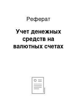 Реферат: Учет денежных средств на валютных счетах