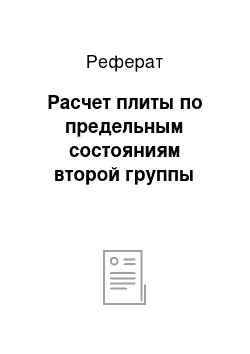 Реферат: Расчет плиты по предельным состояниям второй группы