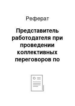 Реферат: Представитель работодателя при проведении коллективных переговоров по заключению коллективного договора