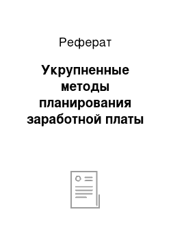 Реферат: Укрупненные методы планирования заработной платы