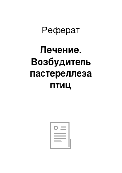 Реферат: Лечение. Возбудитель пастереллеза птиц