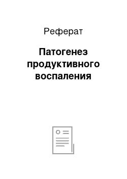 Реферат: Патогенез продуктивного воспаления