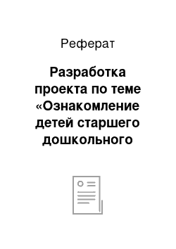 Реферат: Разработка проекта по теме «Ознакомление детей старшего дошкольного возраста с народными традициями (обычаи, обряды) » и апробация его в педагогическом процессе старшей группы