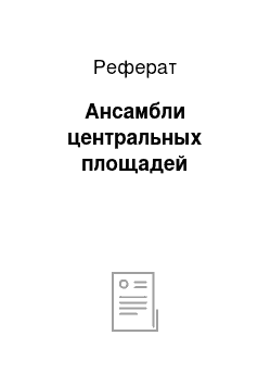 Реферат: Ансамбли центральных площадей