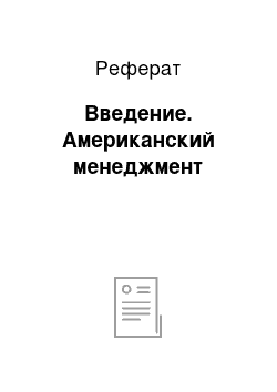 Реферат: Введение. Американский менеджмент