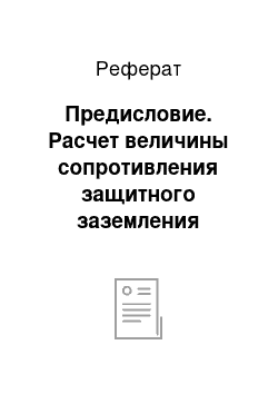 Реферат: Предисловие. Расчет величины сопротивления защитного заземления