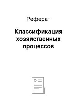 Реферат: Классификация хозяйственных процессов