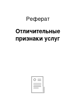 Реферат: Отличительные признаки услуг