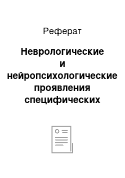 Реферат: Неврологические и нейропсихологические проявления специфических расстройств обучения у детей