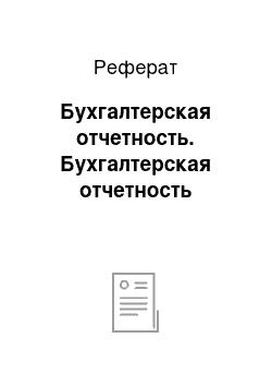 Реферат: Бухгалтерская отчетность. Бухгалтерская отчетность