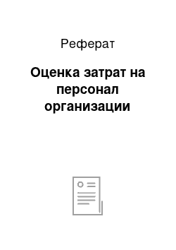 Реферат: Оценка затрат на персонал организации