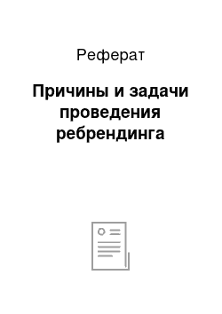 Реферат: Причины и задачи проведения ребрендинга