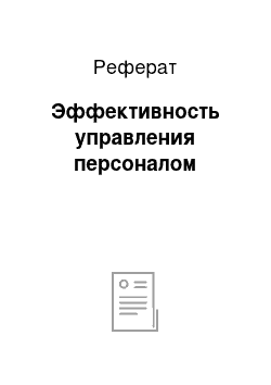 Реферат: Эффективность управления персоналом