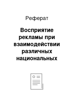 Реферат: Восприятие рекламы при взаимодействии различных национальных культур