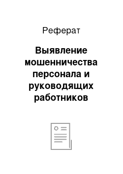 Реферат: Выявление мошенничества персонала и руководящих работников организации