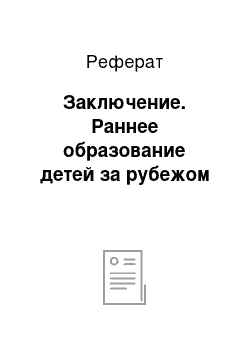 Реферат: Заключение. Раннее образование детей за рубежом