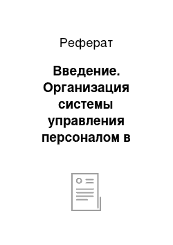 Реферат: Введение. Организация системы управления персоналом в фирме