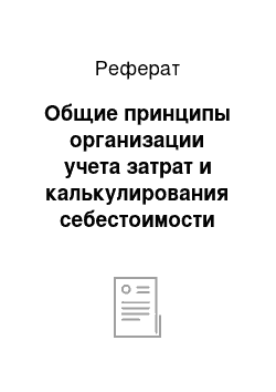 Реферат: Общие принципы организации учета затрат и калькулирования себестоимости продукции