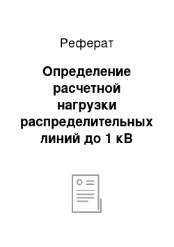 Реферат: Определение расчетной нагрузки распределительных линий до 1 кВ