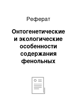 Реферат: Онтогенетические и экологические особенности содержания фенольных веществ и аскорбиновой кислоты в листьях и плодах рябины обыкновенной