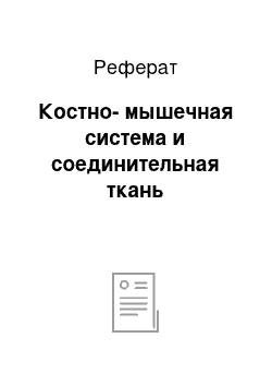 Реферат: Костно-мышечная система и соединительная ткань