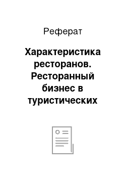 Реферат: Характеристика ресторанов. Ресторанный бизнес в туристических зонах ОАЭ