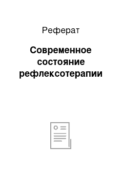 Реферат: Современное состояние рефлексотерапии