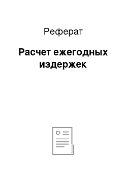 Реферат: Расчет ежегодных издержек