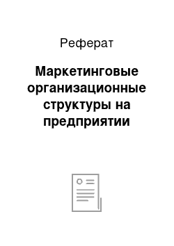 Реферат: Маркетинговые организационные структуры на предприятии