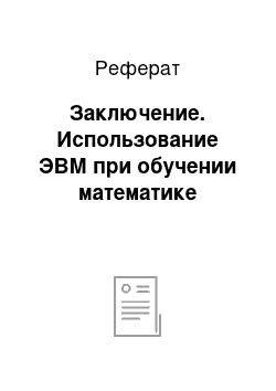 Реферат: Заключение. Использование ЭВМ при обучении математике