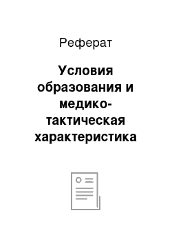 Реферат: Условия образования и медико-тактическая характеристика вторичных очагов химического заражения СДЯВ