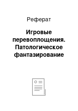 Реферат: Игровые перевоплощения. Патологическое фантазирование