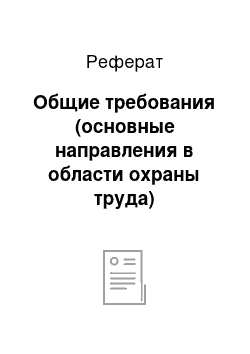 Реферат: Общие требования (основные направления в области охраны труда)