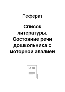 Реферат: Список литературы. Состояние речи дошкольника с моторной алалией