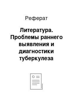 Реферат: Литература. Проблемы раннего выявления и диагностики туберкулеза легких