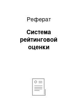 Реферат: Система рейтинговой оценки