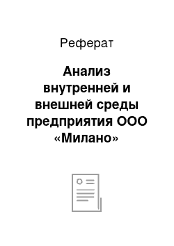 Реферат: Анализ внутренней и внешней среды предприятия ООО «Милано»