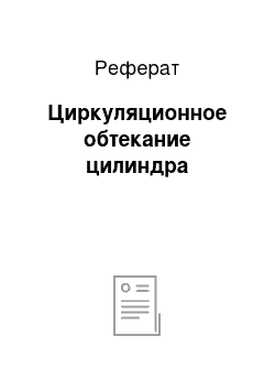 Реферат: Циркуляционное обтекание цилиндра